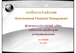 ิป การเงนระหวางประเทศ (I t ti l Fi i l M t) (International Financial