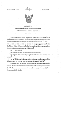 กฎกระทรวง 10 มาตรา 11 และมาตรา 12 พ.ศ. 2553