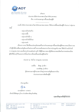 เอกสารแนบ - บริษัทท่าอากาศยานไทย จำกัด (มหาชน)