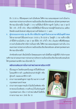 ถึง 13.30 น. ทีมีเหตุผลความจําเป็นพิเศษ ให้พิจารณ