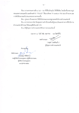 ข้อ ๗ หากหน่วยงําบใด มีเหตุผลความจําเป็บจะต้à
