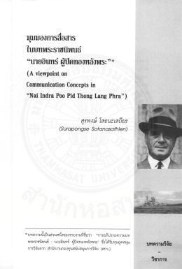 มุมมองการสื่อสารในบทพระราชนิพนธ์ &ldquo;นายอินทร์ ผู้ปิดทองหลังพระ&rdquo;, A