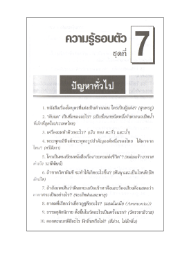 ความรู้รอบตัว ชุดที่ 7