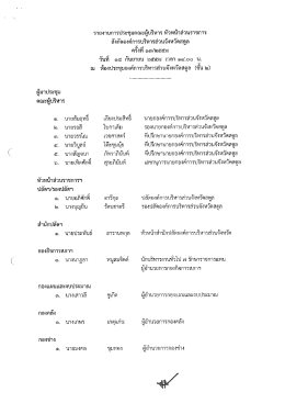 Page 1 รายงานการประชุมคณะผู้บริหาร หัวหน้าส่วนราชการ สังกัดองค์การ