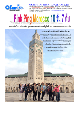 รหัสทัวร์ EGT01 Pink Ping Morocco 10 วัน 7 คืน / EK