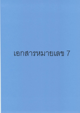 เอกสารหมายเลข 7