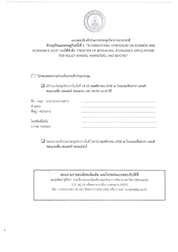 แบบตอบรับเข้าร่วมการประชุมวิชาการนานาชาติ๋