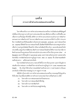 บทที่ 6 ภาวะการค้าต่างประเทศของไทย
