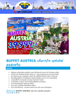 BUFFET AUSTRIA เที่ยวจุใจ บุฟเฟ่ต์ ออสเตรีย