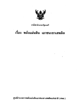 เรือง พลังแผ่นดิน เอาชนะยาเสพติด