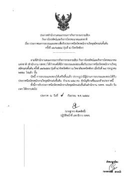 ประกาศสํานักงานคณะกรรมการกิจการกระจายเสียง
