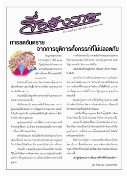 เอกสาร pdf - teenpath.net - ชุมชนแห่งการเรียนรู้เพศศึกษา