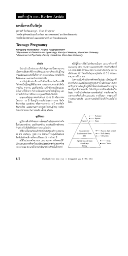 Page 1 บท ฟีนฟูวิชาการ - Review Article การตังครรภ์ในวัยรุ่น "ภาควิชา