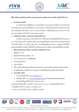 Page 1 วัAl/Z Asian Volleyball Confederation FV=3. คำชีแจงเรืองอาสา