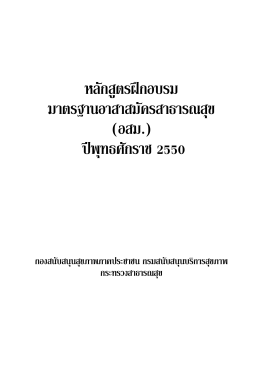 หลักสูตรมาตรฐานอาสาสมัครสาธารณสุข (อสม.) พุทธศักราช 2550