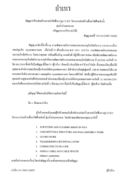 สัญญาว่าจ้างก่อสร้างสายส่งไฟฟ้าแรงสูง 22 KV โครงการก่อสร้างเขื่อนไฟฟ้า