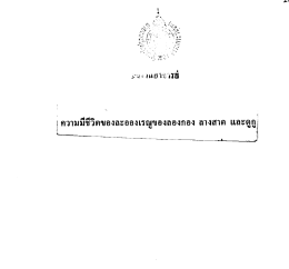 Page 1 Page 2 ความมีชีวิตของละอองเรณูของลองกอง ลางสาด เเละดูกู `แ8