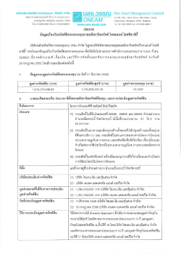 นธิษัทหลักทรับย่จัดการกองทุนรอบ วรรณ จำกัด