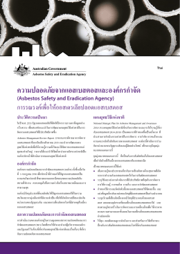 การใช้แอสเบสตอสใน ออสเตรเลีย - Asbestos Safety and Eradication