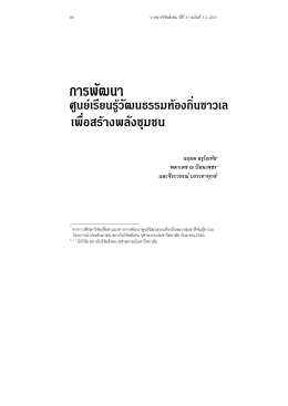 ของ กลุ  มชาติพันธุ  ชาวเล - สถาบันวิจัยสังคม จุฬาลงกรณ์มหาวิทยาลัย