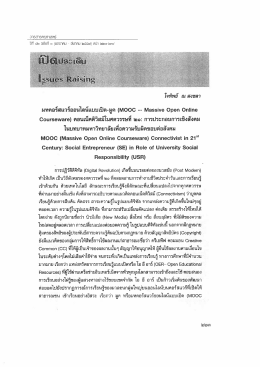 MOOCs Dr.Jaitip - การจัดสร้างพระราชานุสาวรีย์ฯ