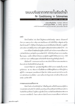 เรื่อง ระบบปรับอากาศภายในเรือดำน้ำ ASHRAE Journal January 2001