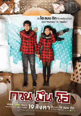 โปสเตอร์ภาพยนตร์เรื่อง กวน มึน โฮ (แบบที่ 2)