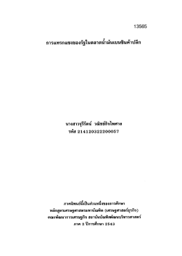การแทรกเเฃงของรัฐในตลาดนํามึนเบนซินค้ําปลีà