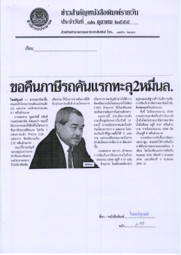 ขอคืนภาษีรถคันเเรกทะลุ2หมึนล.