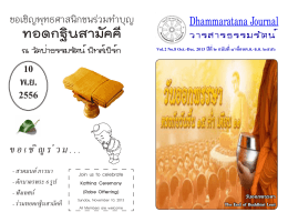 วารสารธรรมรัตน์ - Dhammaratana Journal 8