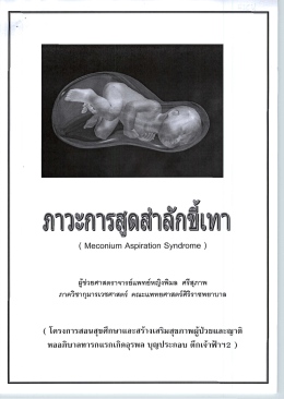 ภาวะการสูดสำลักขี้เทา (Meconium Aspiration