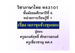 วิชาภาษาไทย ท43101 เรื่อง เสภาขุนช  างขุนแผน - eDLTV :: e