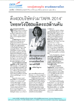 ดึงยุ่ออบริษัทร่วมจ้โค่ํน 2014 - กรมส่งเสริมการค้าระหว่างประเทศ
