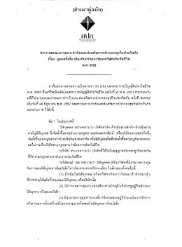 ประกาศคณะกรรมการกํากับและส่งเสริมการประกอบà