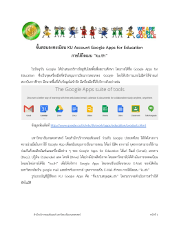 ขั้นตอนลงทะเบียน KU Account Google Apps for Education ภายใต  โดเมน