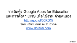 การติดตั้ง Google Apps for Education และการตั้งค  า DNS เพื่อใช  ง