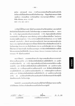 สมโภช เหล่าเทมมณี 25ซึยู่ : การสร้างแบบทดสอบทัก