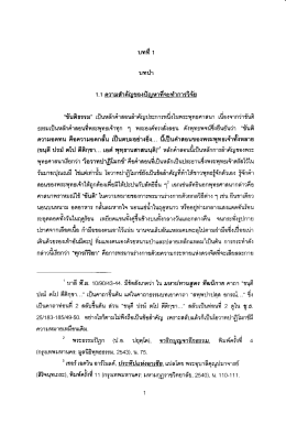 “ขับติธรรม” เป็นหลักค้ําลอนล้าคัญประการหน็ง