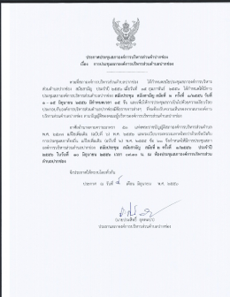 ประกาศประชุมสภาองค์การบริหารส่วนตําปากซ่อง