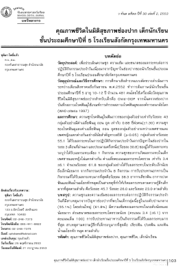 คุณภาพขีวิตในมิติสุขภาพซ่องปาก เด็กนักเรียน
