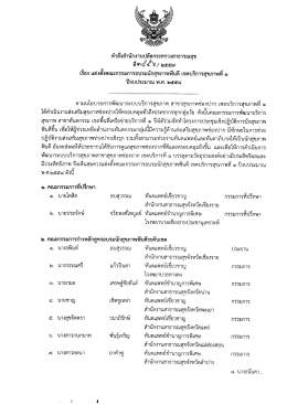 คำสั่งแต่งตั้งคณะกรรมการอบรมนักสุขภาพฟันดี เขตสุขภาพที่ 1 ปีงบประมาณ