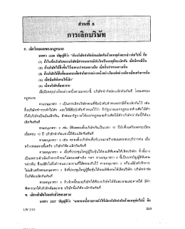 หมวด4 : ส่วนที่ 8 การเลิกบริษัท