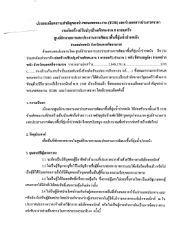 เอกสารแนบ TOR