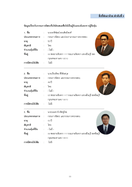 Page 1 # =# g ซิน” c s-๑ 4=# สิงที่ส่งมาด้วย ลำดับที่ 5 ข้อมลเกี่ยวกับ