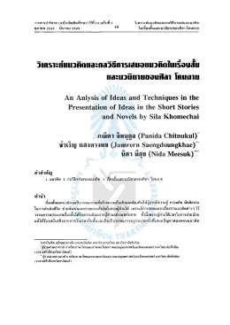 วิเคราะห์แนวคิดและกลวิธีการเสนอแนวคิดในเรื่องสั้น