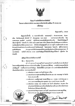 6. สัญญาจ้างผลิตสื่อประชาสัมพันธ์ 2548/49