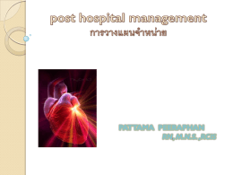 Post Hospital Management - สมาคมพยาบาลโรคหัวใจและทรวงอก(แห่ง