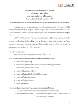 CCM THAILAND ประกาศคณะกรรมการกลไกความร่วมมือในปะเทศ