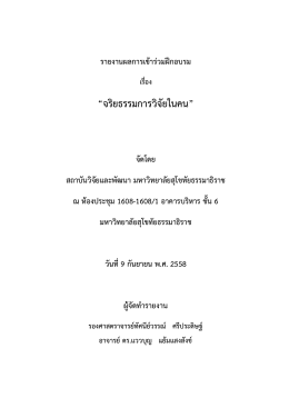 จริยธรรมการวิจัยในคน - มหาวิทยาลัยสุโขทัยธรรมาธิราช Sukhothai