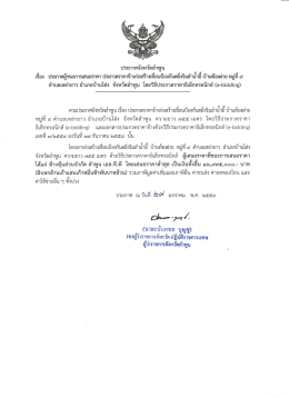 ตามประกาศจิ้งหวัดสําพูน เรื่อง ประกวดราคาจ้  ¸